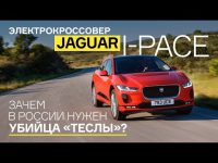 Видео тест драйв электро кроссовера Jaguar I-Pace от Мотор.ру